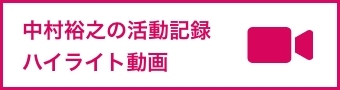 中村裕之の活動記録ハイライト動画