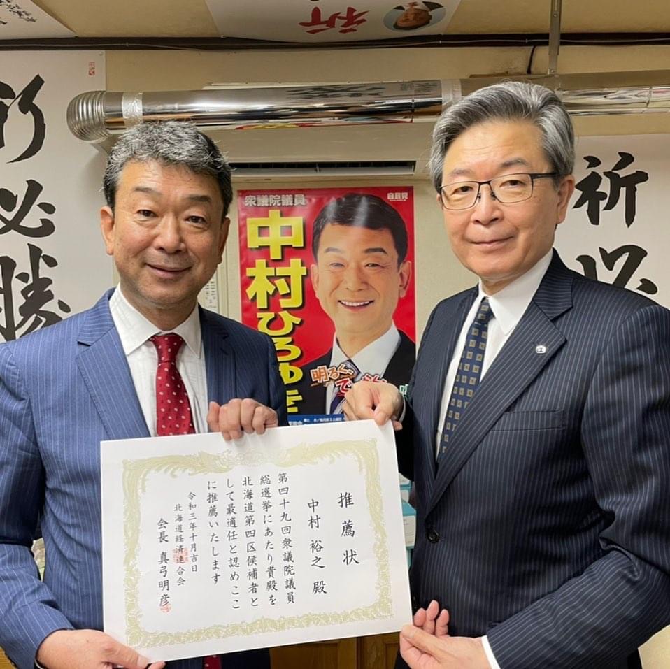 北海道経済連合会の真弓会長より推薦状を賜りました。