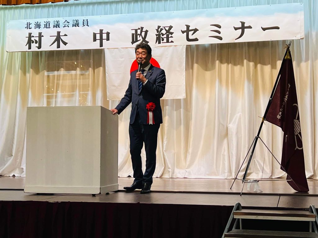 村木中北海道議会議員の政経セミナーにて。