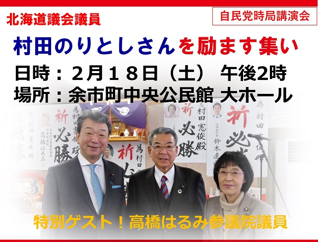 2月18日　北海道議会議員村田のりとしさんを励ます集い」を開催します！