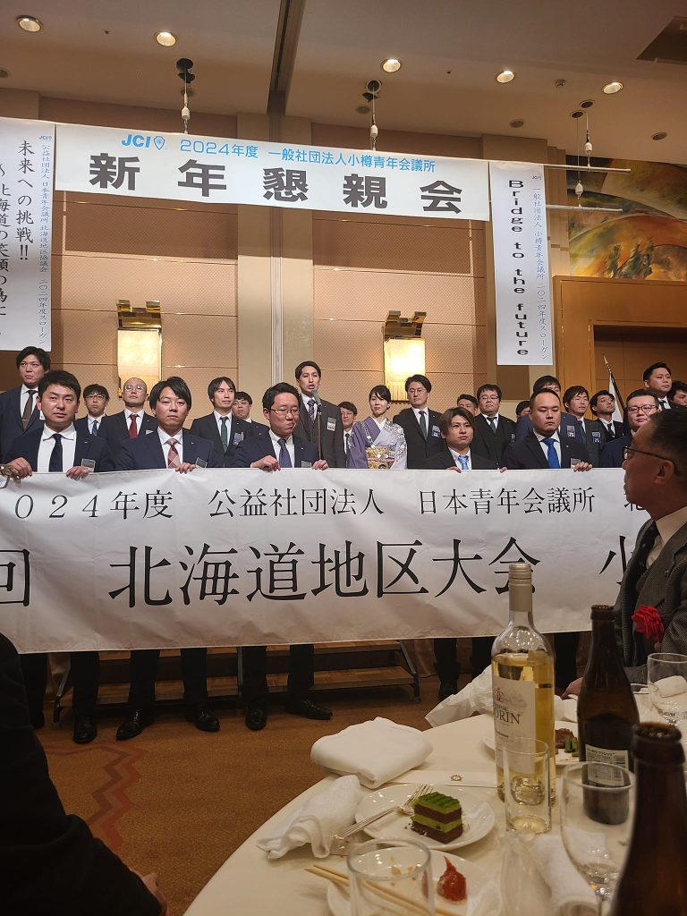 小樽JC新年交礼会に出席。