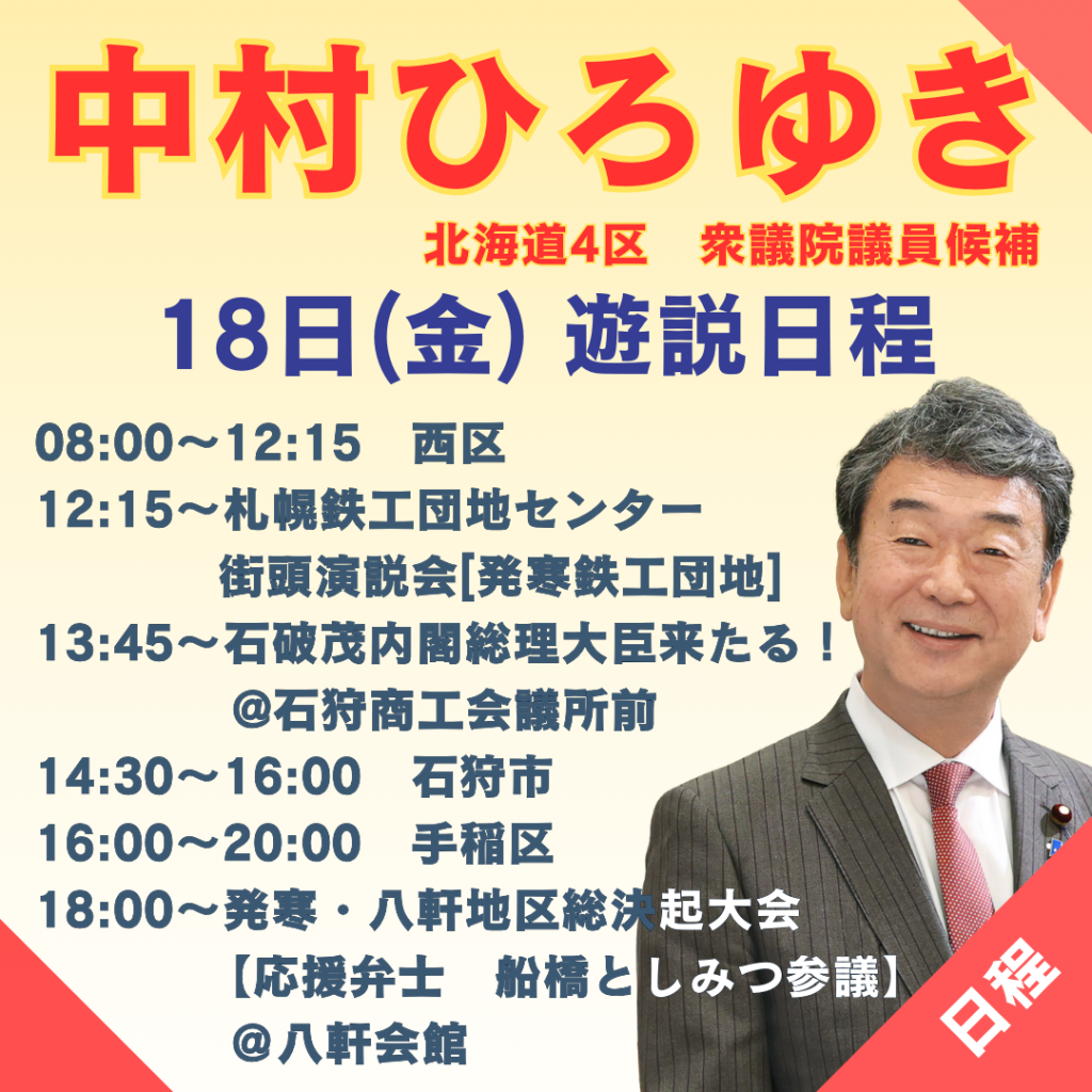 18日（金）の遊説日程