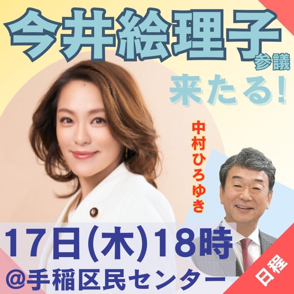 手稲区民センターに今井絵理子参議