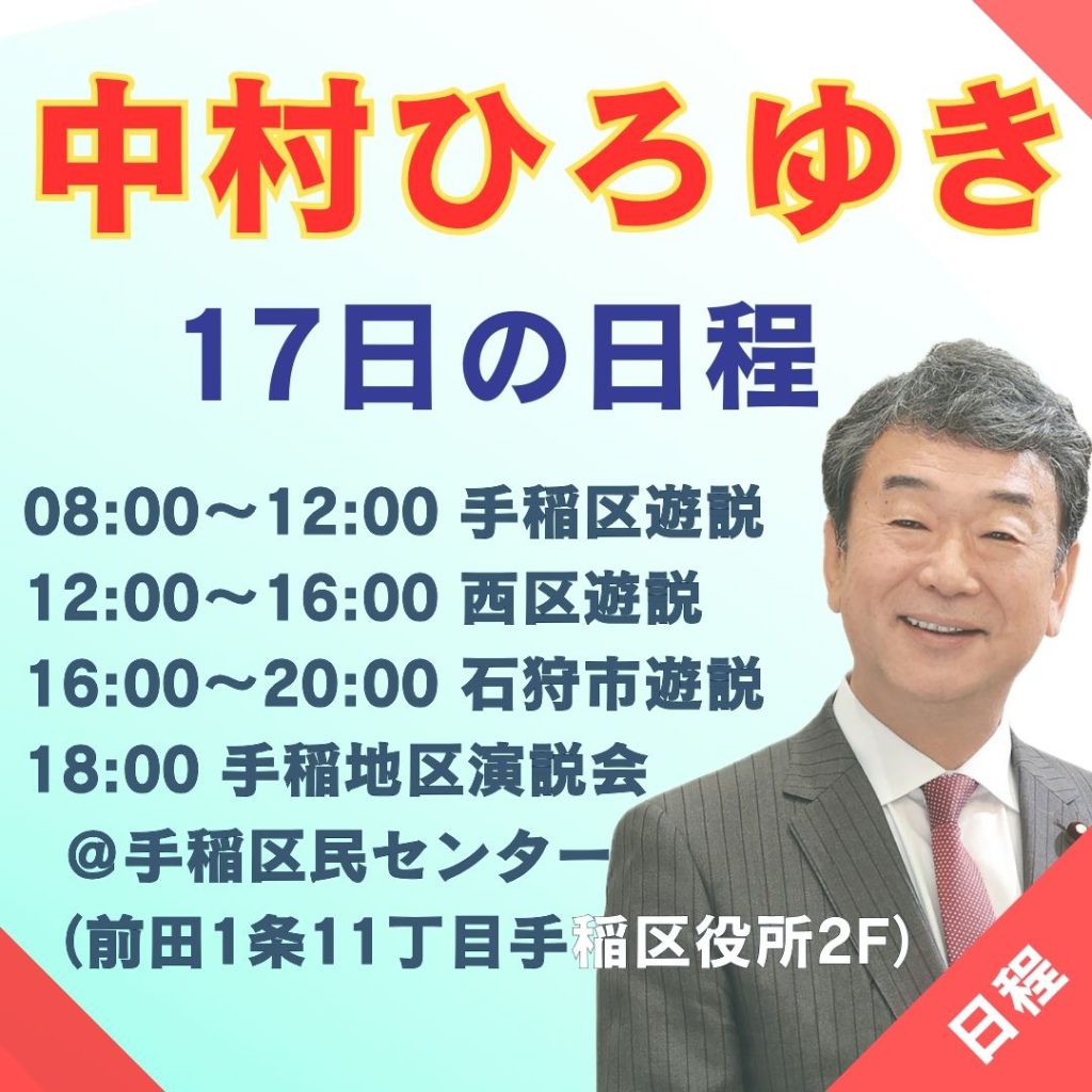 10月17日（木）の遊説日程
