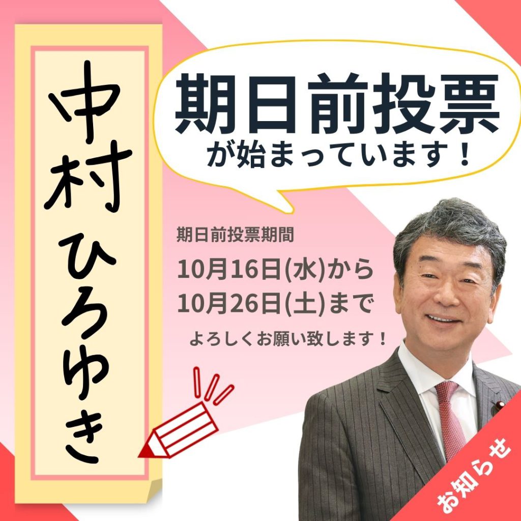 期日前投票が始まっております！