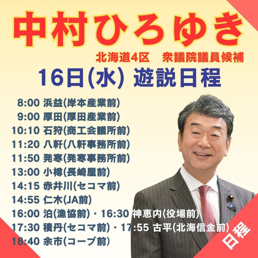 10月16日（水）の遊説日程