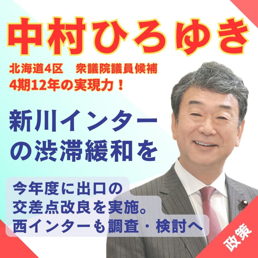 【中村ひろゆきの政策②】新川インターの渋滞緩和に取り組んでいます。