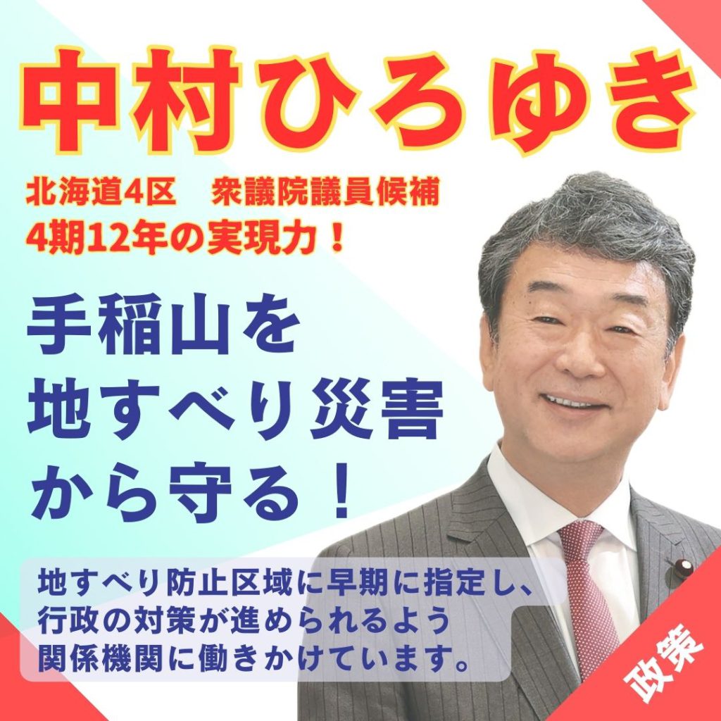 【中村ひろゆきの政策①】手稲山を地すべり災害から守る！