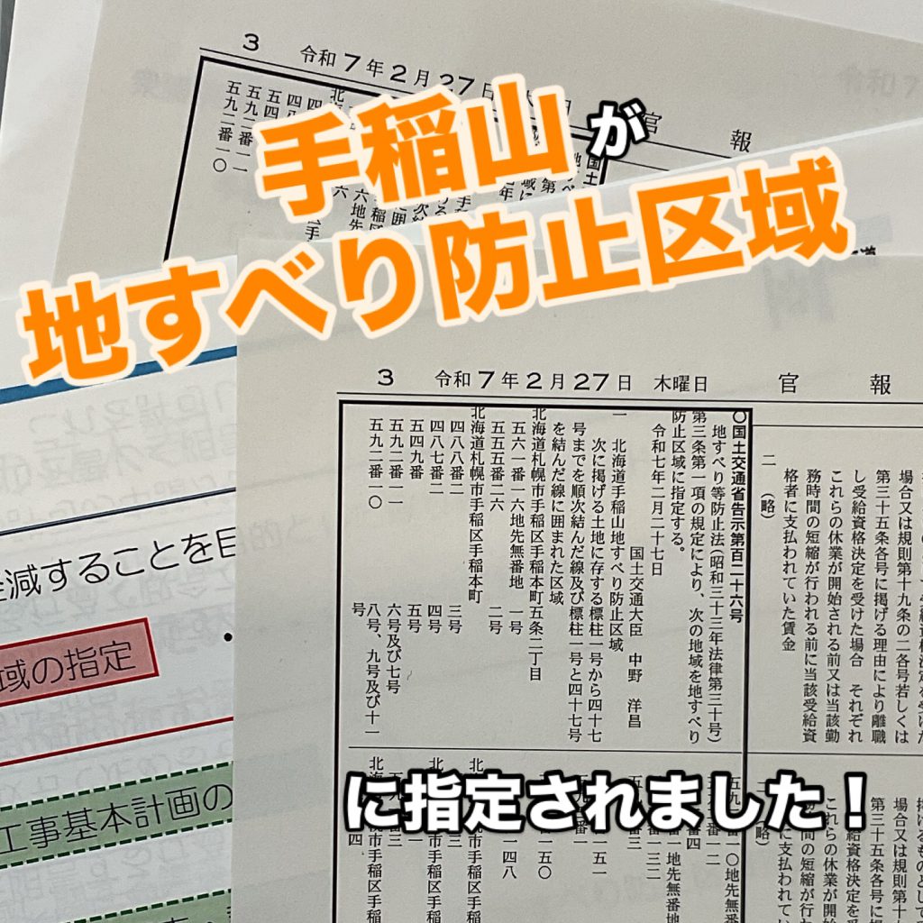 手稲山の地すべり問題。