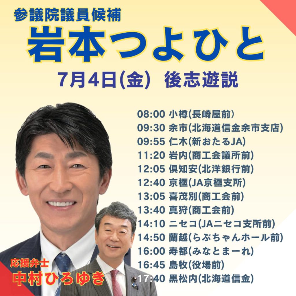 参議院選挙が本日公示されました。