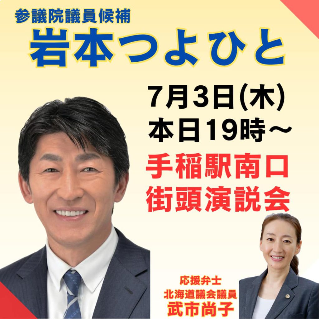 19時に手稲駅南口で岩本つよひと街頭演説会。